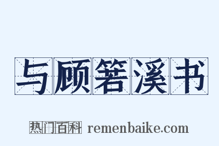 与顾箬溪书是什么意思的图片